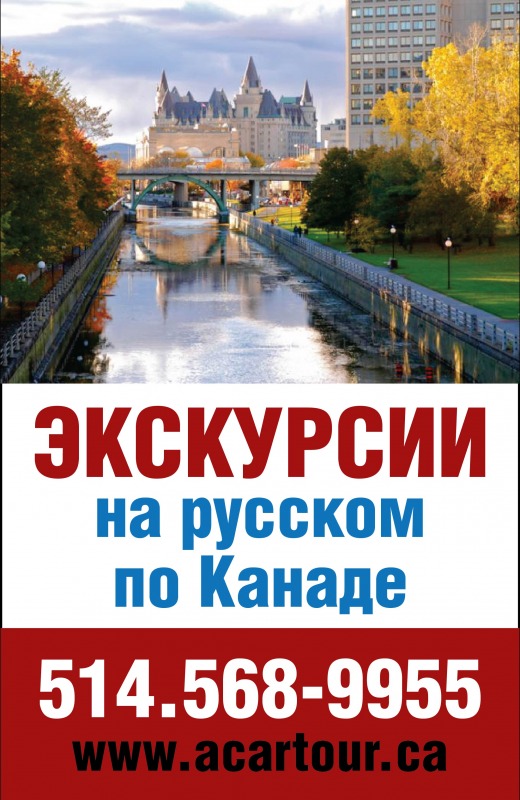 Экскурсии на русском по Канаде