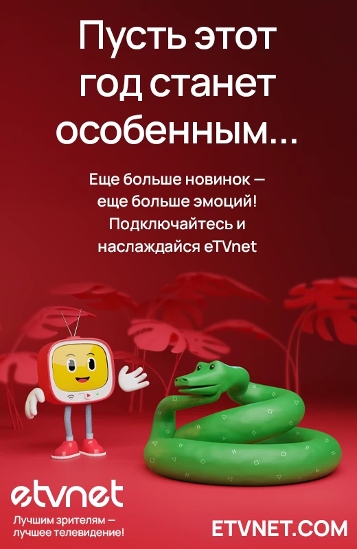 ПОДКЛЮЧАЙСЯ К ETVNET И СМОТРИ – ЧТО УГОДНО, КОГДА УГОДНО!