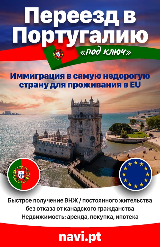 Переезд в Португалию «под ключ»