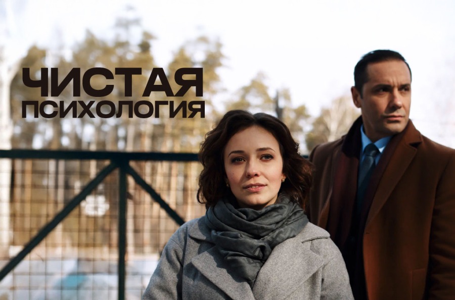 “Чистая психология” и другие психологические триллеры на eTVnet