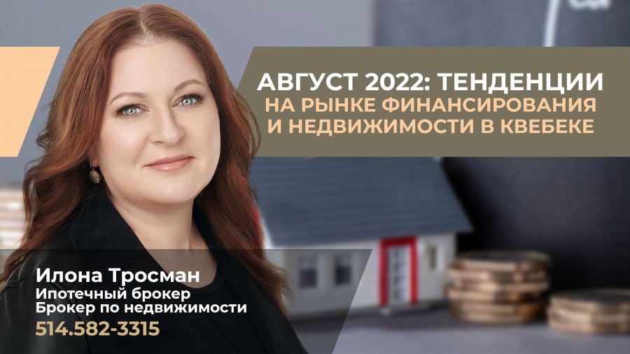 Август 2022: Тенденции на рынке финансирования и недвижимости