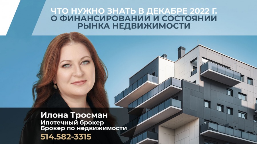 Что нужно знать в декабре 2022 г. О финансировании и состоянии рынка недвижимости.