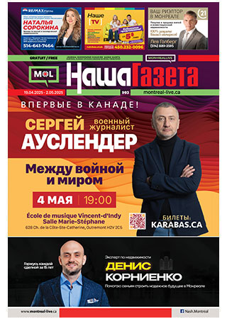 Наша Газета № 993, апрель 2025